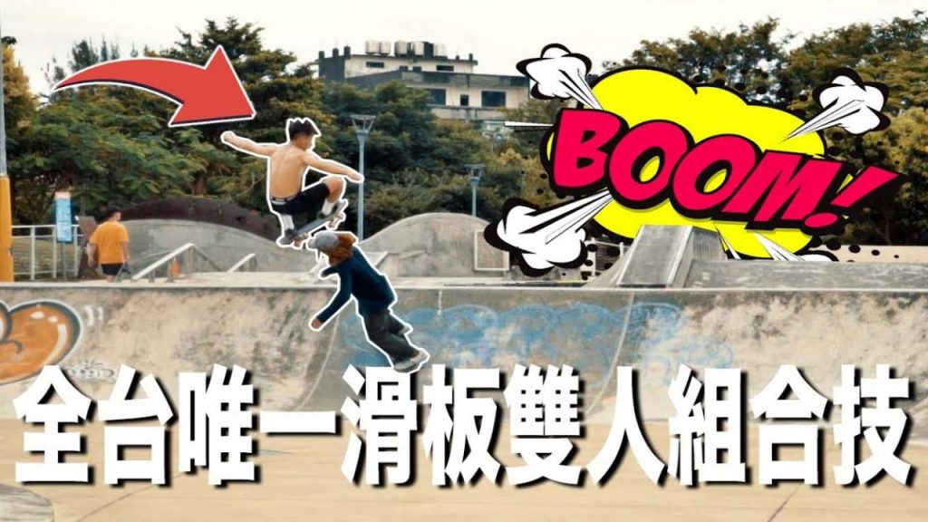 出門66#57全台唯一滑板運動員