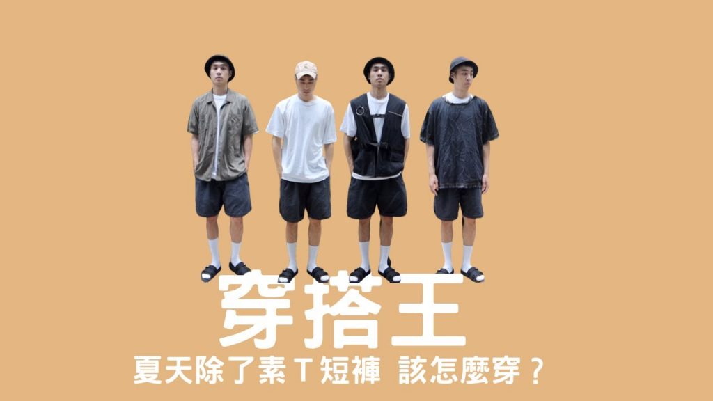 『穿搭王』男生夏天怎麼穿?素T+短褲的三種變化單品