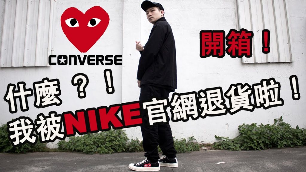 雙十一戰利品開箱!CDG X Converse?單身沒有關係因為可以買你想要的東西! |LoLoFu 傅樂樂