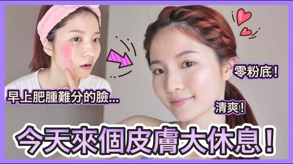【Get ready with me】🧖🏻♀️ 皮膚休養日🌟 早上超愛做的降紅去腫步驟|護膚品防曬抗污染好物分享|三分鐘終極懶人編髮!!! (含部份合作內容)