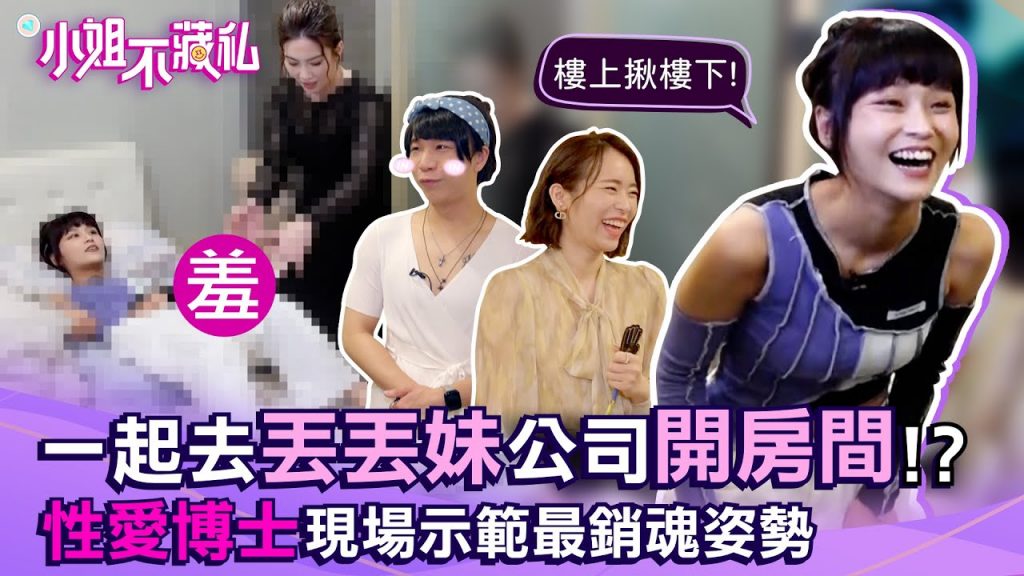 一起去丟丟妹公司開房間!?許藍方現場傳授床上最銷魂姿勢?聖嫂嘟嘟迫不及待想回家找老公啦!| #小姐不藏私 EP1 @Patrick派翠克 @聖嫂Dodo @許藍方博士 Dr. Gracie @丟丟妹