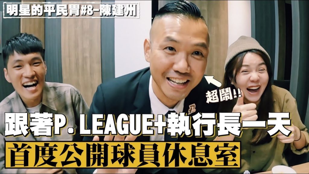 【明星的平民胃 ep.8】黑哥陳建州駕到!首度公開P. LEAGUE+球員休息室!直擊價值兩億直播車!