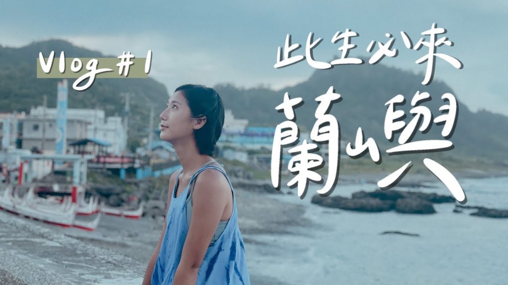 【全台最美的蘭嶼之旅 ep.1】最值得一來再來的離島💙 只有在地人知道的早餐店+無招牌隱藏版咖啡、環島路上滿滿的羊咩咩🐑+超大彩虹🌈|林宣 Xuan Lin