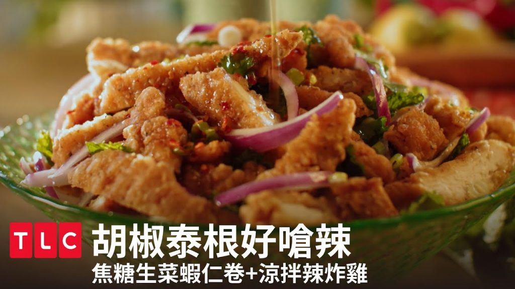 焦糖生菜蝦仁卷 &涼拌辣炸雞 泰式料理輕鬆學!|胡椒泰根好嗆辣|TLC 旅遊生活頻道