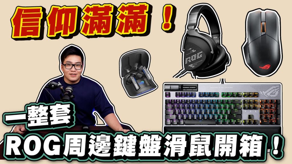 【Joeman】信仰滿滿!一整套ROG周邊鍵盤滑鼠開箱!