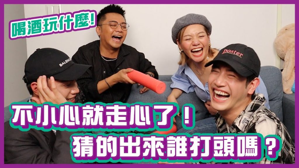 不小心就走心了!猜的出來誰打頭嗎?|#喝酒玩什麼|布萊克薛薛