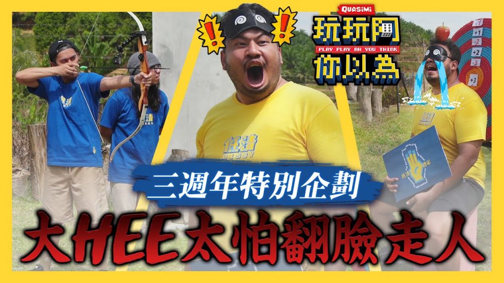 低清慶祝三週年拍攝卻吵架了?! 遊戲太過火大HEE暴怒翻臉現場超慌亂!|低清綜藝【玩玩啊你以為】|低清Dissy|
