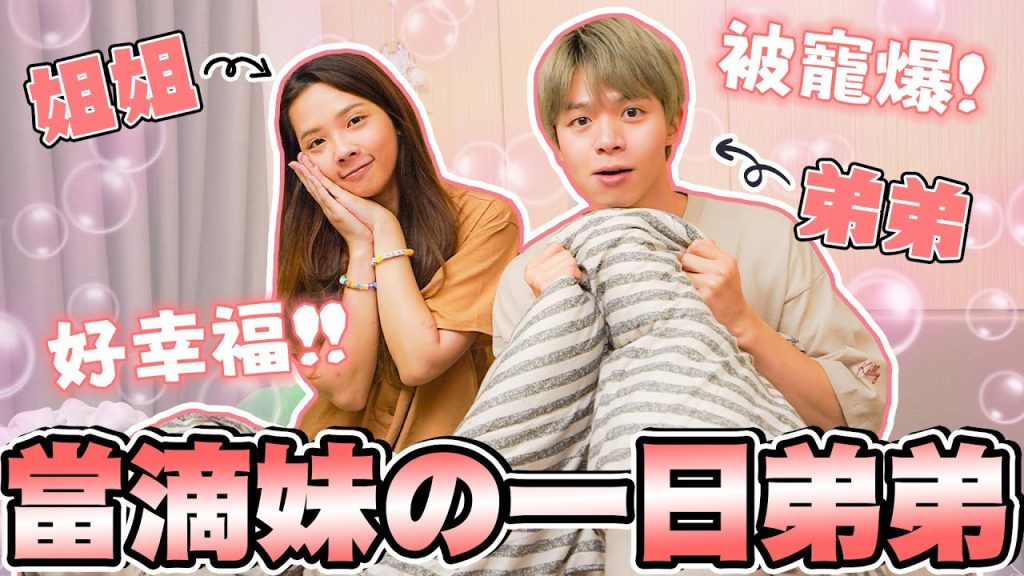 當滴妹的一日弟弟,變成姐姐的樣子竟然是‧‧‧?一起睡午覺、煮飯給瑋瑋吃!【黃氏兄弟】國民弟弟 Ft. @滴妹