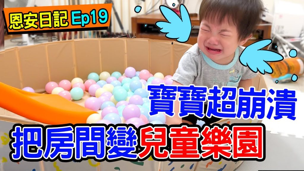 恩安日常Ep19 | 把客廳變兒童樂園溜滑梯球池- 恩恩老師EAN TV