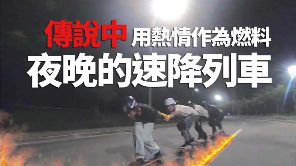 NGRK台中長板長樂-高速的速降列車