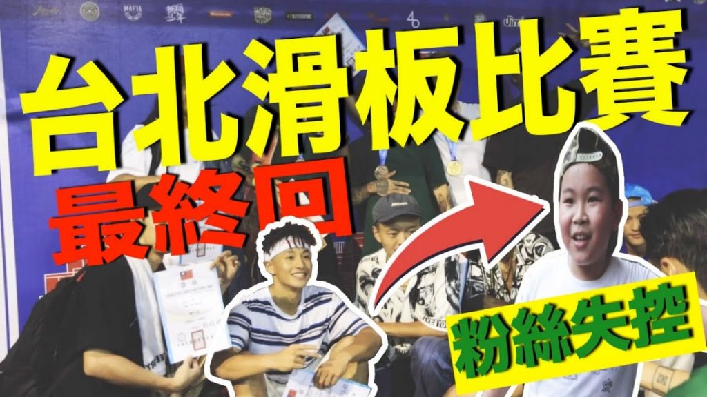 出門66#56台北終局之戰