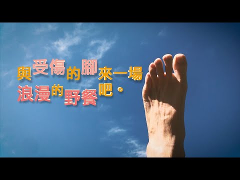 與受傷的腳來一場浪漫的野餐吧! Vlog 0.2(生活記錄系列)