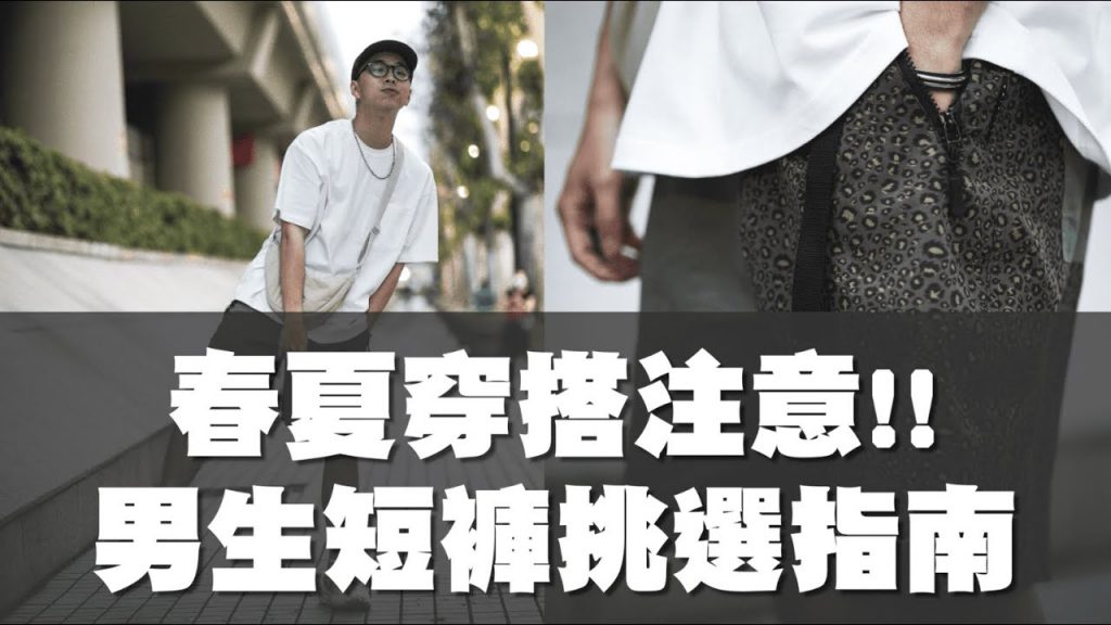 春夏短褲怎麼挑!? 男生都必看的短褲選購指南|新手穿搭指南