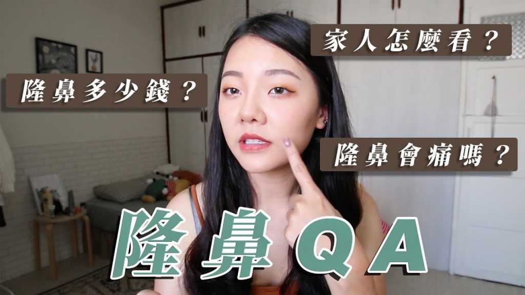 隆鼻QA|整形會痛?家人同意?隆鼻多少錢|福爾思庭
