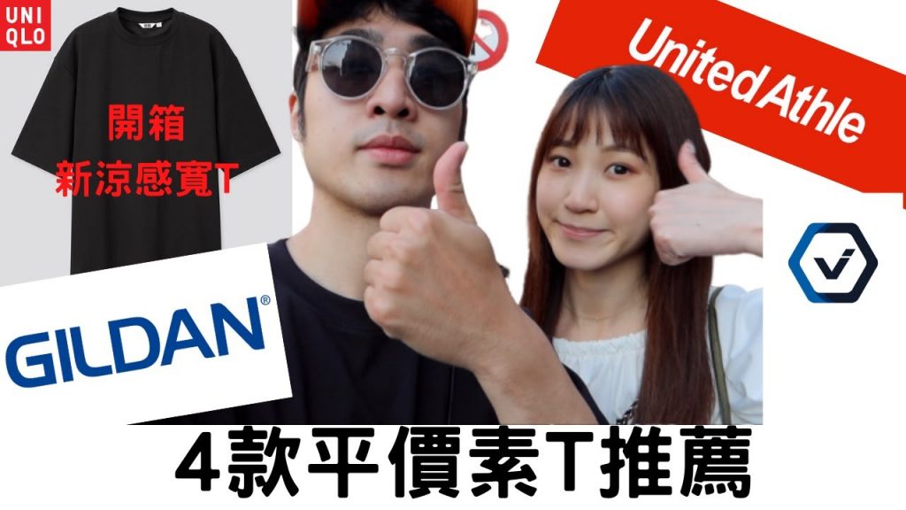 『穿搭王』4款平價品牌素T推薦分享,開箱 uniqlo AIRism 棉質寬版圓領T恤!!