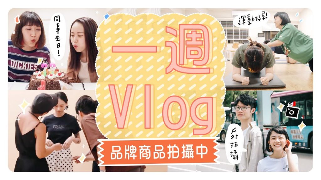 一週Vlog:開始拍品牌商品了!/同事慶生/每週體育課