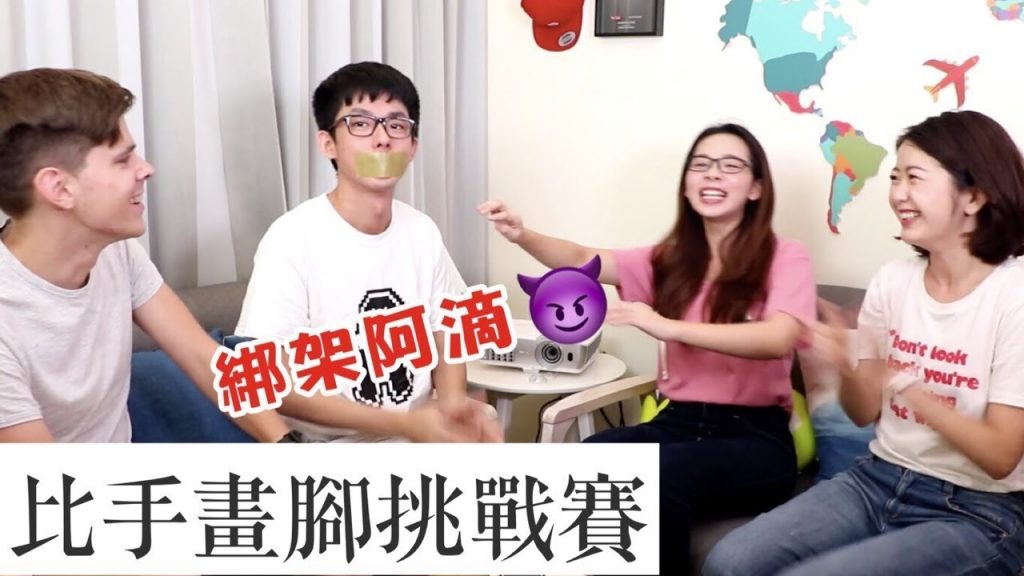 封印阿滴滴妹英文能力!比手畫腳大挑戰