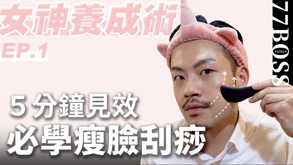 5分鐘瘦臉按摩術!讓你年輕10歲!緊緻輪廓、消雙下巴、提升蘋果肌!【女神養成術EP1】