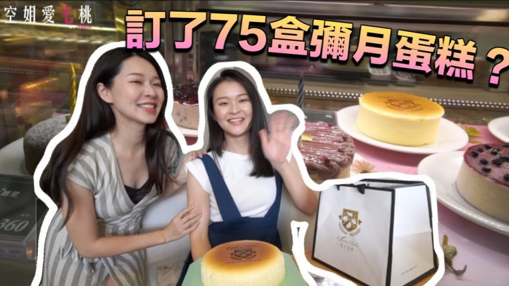 【生活】什麼?我的彌月蛋糕居然訂了75盒!?超好吃~