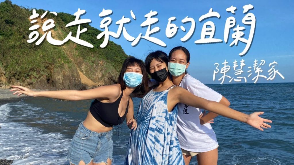 Vlog|宜蘭在地人帶路!微解封的第一個旅行,廚藝挑戰煮所有人晚餐會成功嗎?【#說走就走系列】|林宣 Xuan Lin