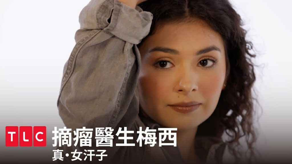 《摘瘤醫生梅西》真・女汗子!挨上百針,只為了奪回正常的人生!|TLC 旅遊生活頻道
