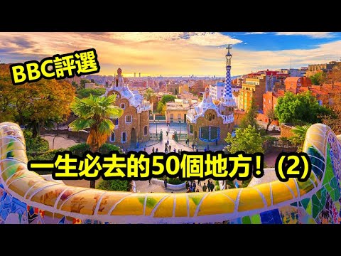 一生必去的50個地方| Part-2,你想去哪一個? (英國BBC評選)