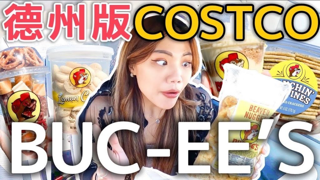 德州版 COSTCO「海狸超市」在地限定必吃!BUC-EE’S 甜雞塊?|USA Roadtrip EP 8
