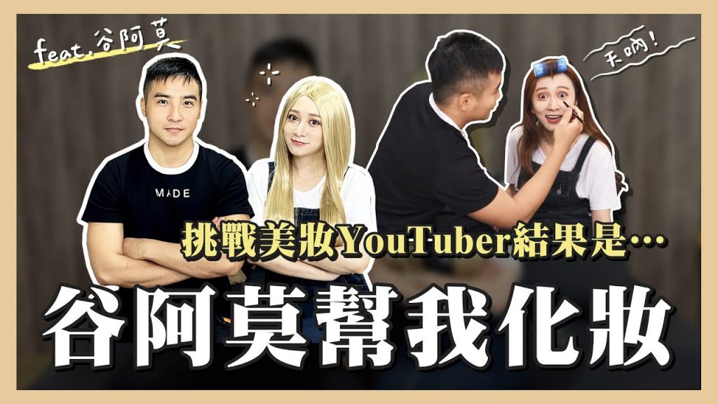 【挑戰】谷阿莫不做影評了!鋼鐵直男挑戰幫女生化妝 結果出乎意料!feat.谷阿莫