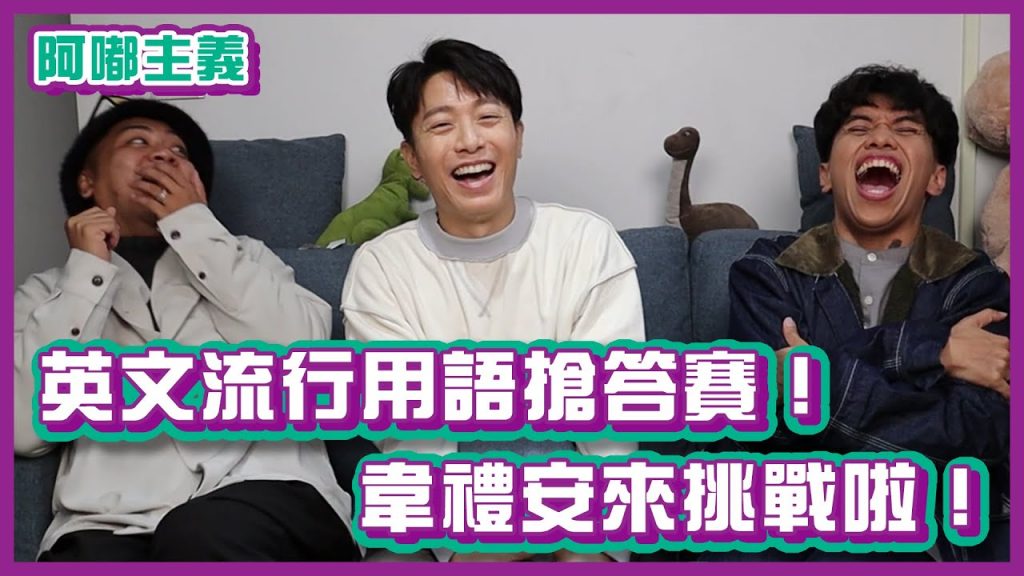 英文流行用語搶答賽!看看誰來挑戰了!feat. @韋禮安 WeiBird |#阿嘟主義|布萊克薛薛