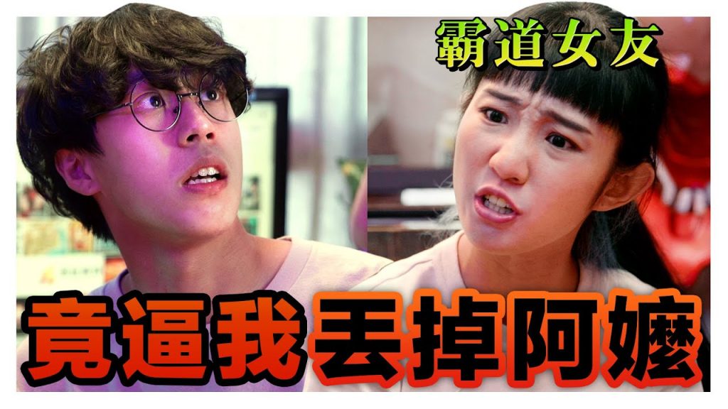 霸道女友威脅男友斷舍離最後還要把他阿嬤丟掉?!|低清Dissy|搞笑日常|