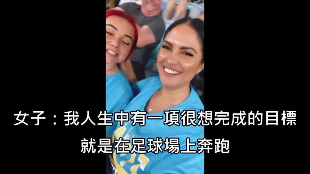 女子看賽時只穿著內衣進場鬧場,結果被警衛氣擒抱擠賽跑(中文霸屏)