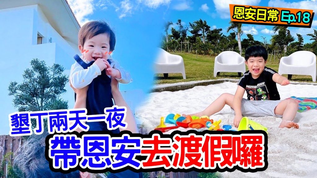 【親子飯店開箱2】恩安日常Ep18 | 帶恩恩安安去墾丁白砂灣渡假嵐翎白砂渡假莊園- 恩恩老師EAN TV