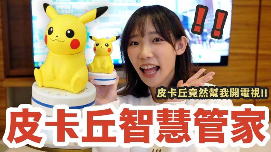 超聰明的皮卡丘智慧管家! 可以聊天、會十萬伏特又能夠幫我開電視! | 安啾(ゝ∀・) ♡