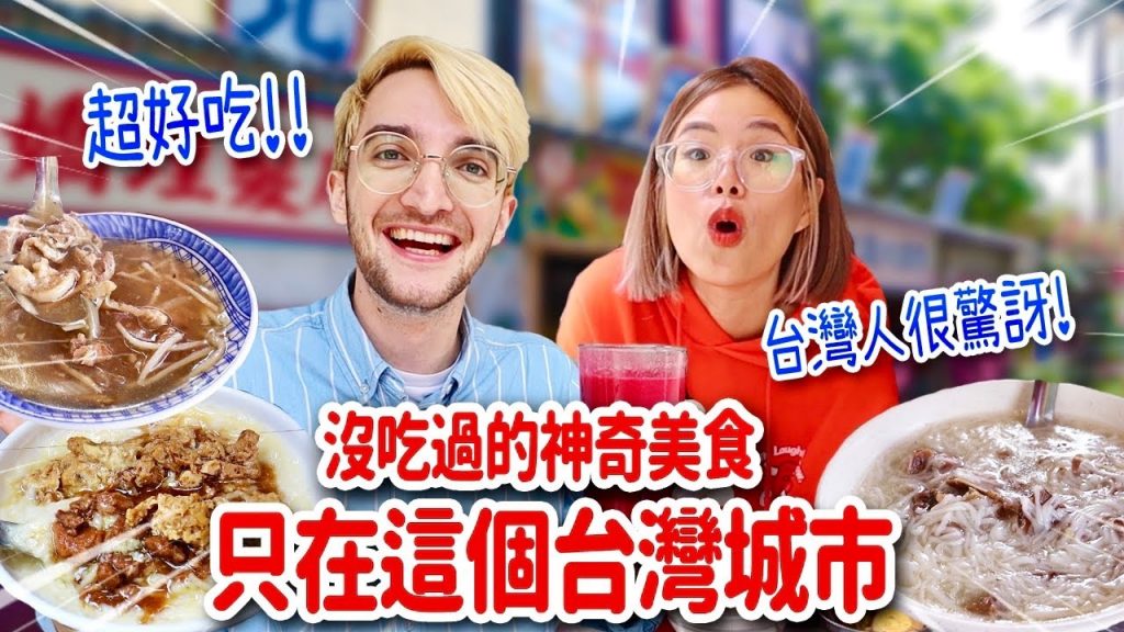 台灣冷門城市驚見罕見美食🥳連台灣人都驚呼:這輩子沒吃過❤️ MOST UNDERRATED CITY IN TAIWAN!