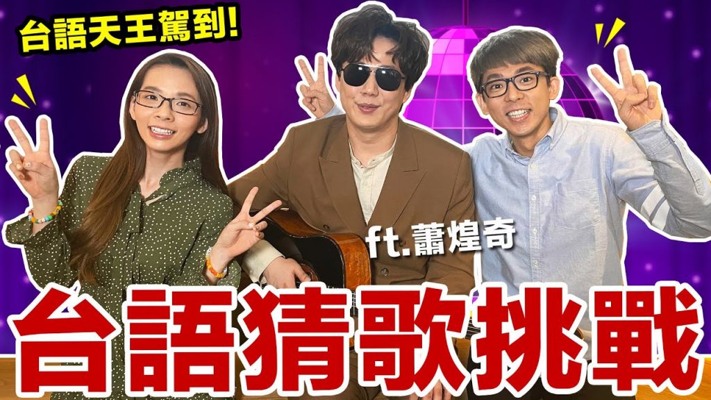 金曲歌王蕭煌奇駕到! 吉他的台語猜歌挑戰! ♥ 滴妹