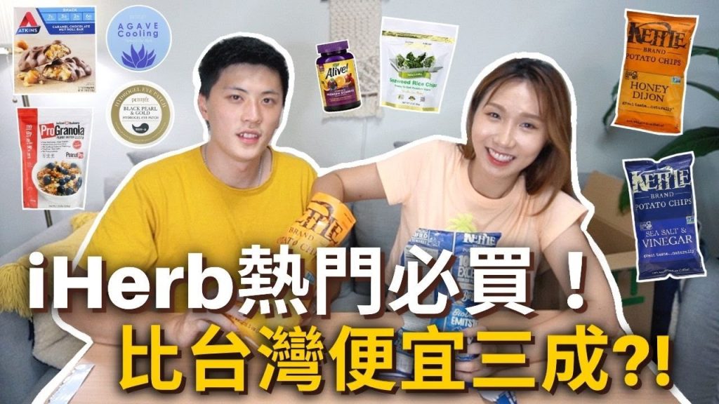 好康報你知❗️12樣iHerb熱門好物推薦🔥比台灣便宜3成‼ ️零食、保健食品、保養品、化妝品直接開吃試用❗️