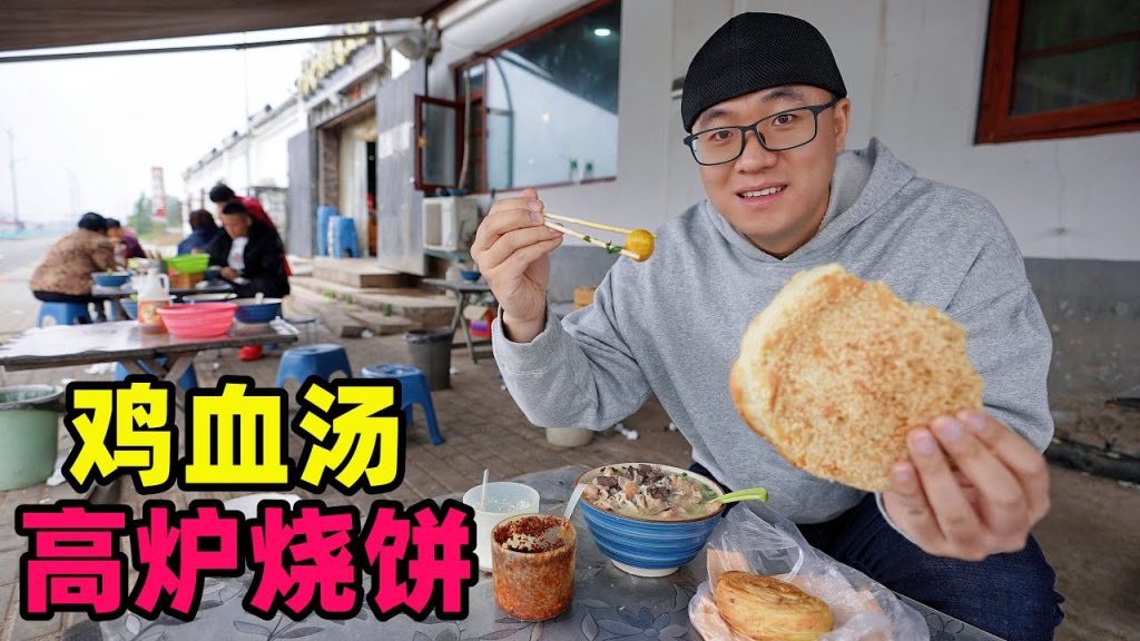 河南開封雞血湯,310國道邊小吃老店,阿星吃高爐燒餅,酥脆火燒Snack Chicken Blood Soup in Kaifeng, Henan