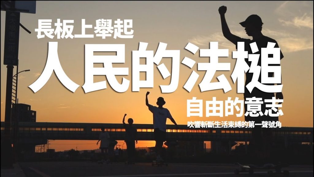 台中長板│長板同樂會│人民的法槌