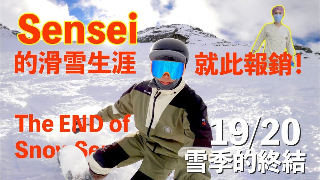 雪的警覺告白!雪的結束!!-1 雪的警覺9/20雪的結束!