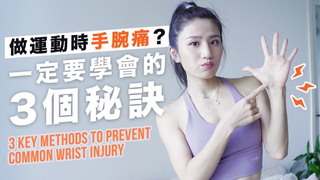避免做事時引致痛|一定要學會學會的三個小秘訣|內附運動小練習教學❤️