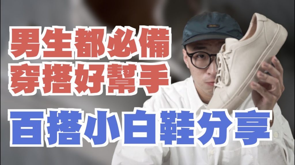 春夏穿搭策略 一雙日常質感小白鞋絕對是男生必備單品!! | 男生穿搭分享 | TheShorty 那個矮子
