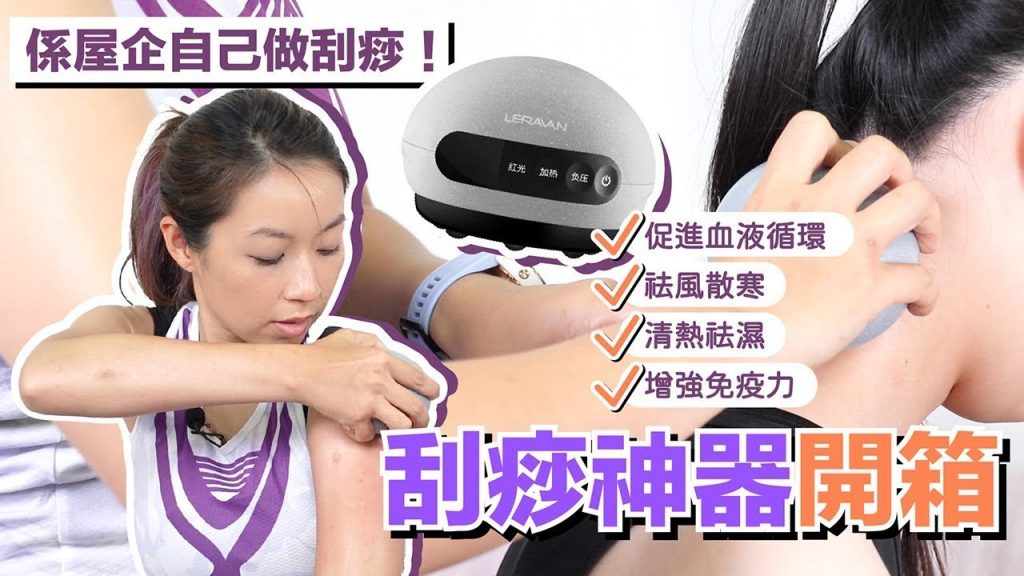 刮痧不求人! 好熱好舒服的無痛刮痧從此想刮就刮,無線真空,刮痧拔罐隨時伺候! #刮痧神器#開箱#實測