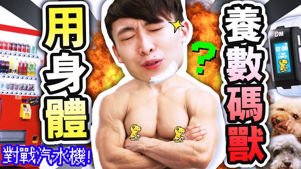 【😍運動減肥神器? 】用身體養育👾數碼獸!街上挑戰汽水販賣機?讓人「必瘦」的數碼暴龍手錶! (中字)Digimon VITAL BRACELETバイタルブレスデジタルモンスター