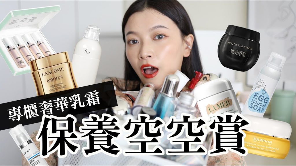 2021 保養空空賞下集:專櫃萬元乳霜集合、開架回購清潔|Empty Products|夢露MONROE