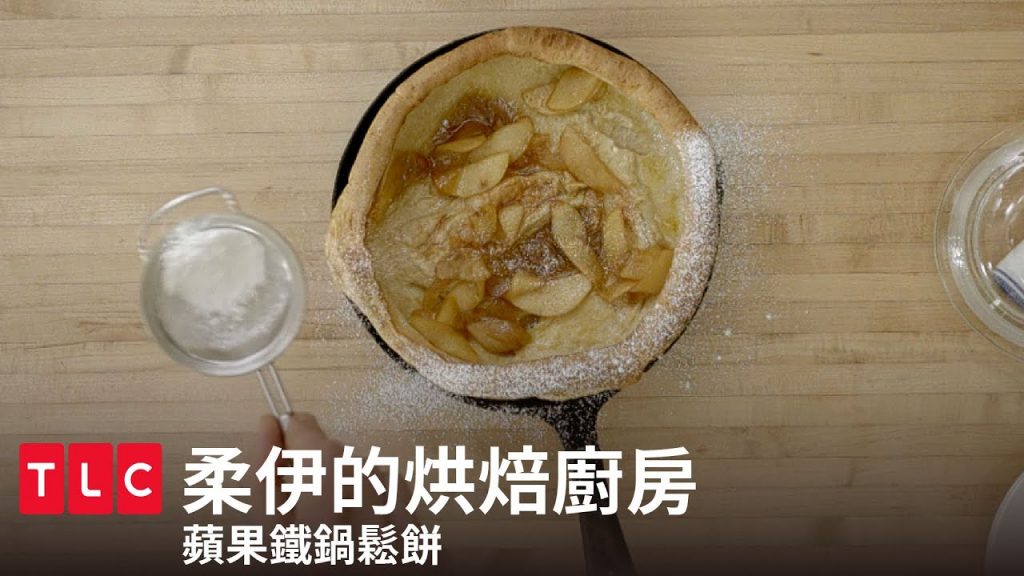 【蘋果鐵鍋鬆餅】一鍋搞定輕鬆烤,懶人鬆餅輕鬆學|柔伊的烘焙廚房|TLC 旅遊生活頻道