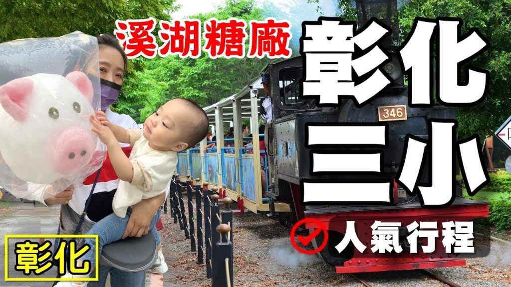 【彰化 / 溪湖糖廠】扇形車庫 阿三肉圓 玉華珍 五分車 養鍋 三小時行程