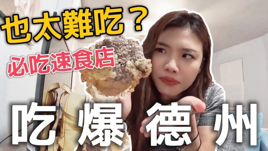 德州必吃 5 個在地美食!號稱全美最好吃速食店?巨無霸大奶昔!竟然踩雷了?|USA Road Trip Ep7