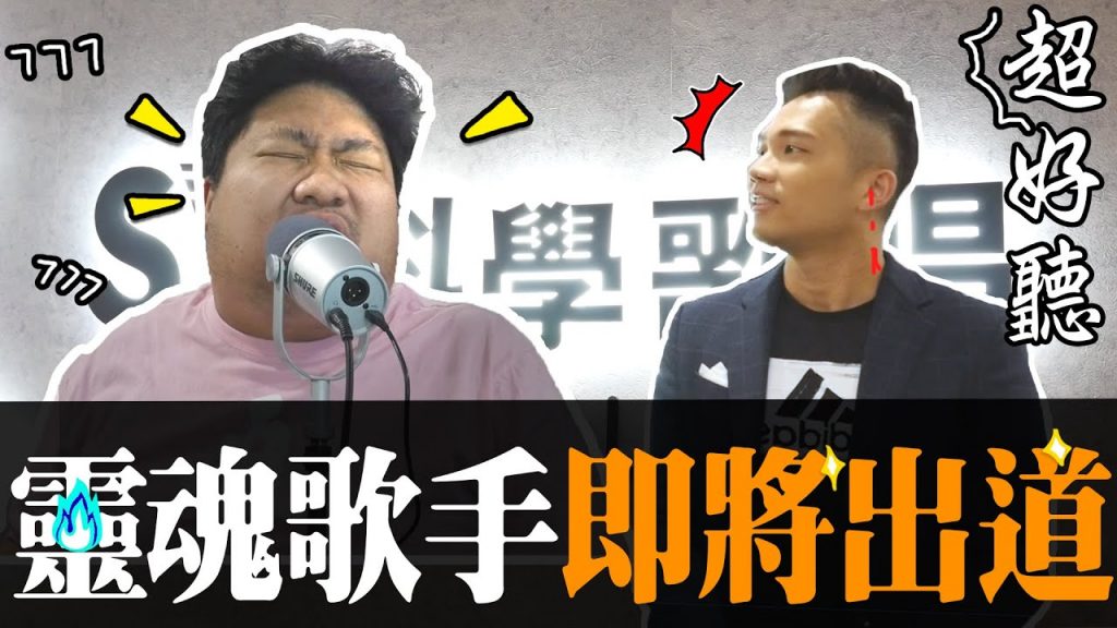 靈魂歌手衝擊歌壇!唱濕千萬少女的好歌聲,經過科學改造後 阿航即將出專輯?!feat . @SV科學歌唱-