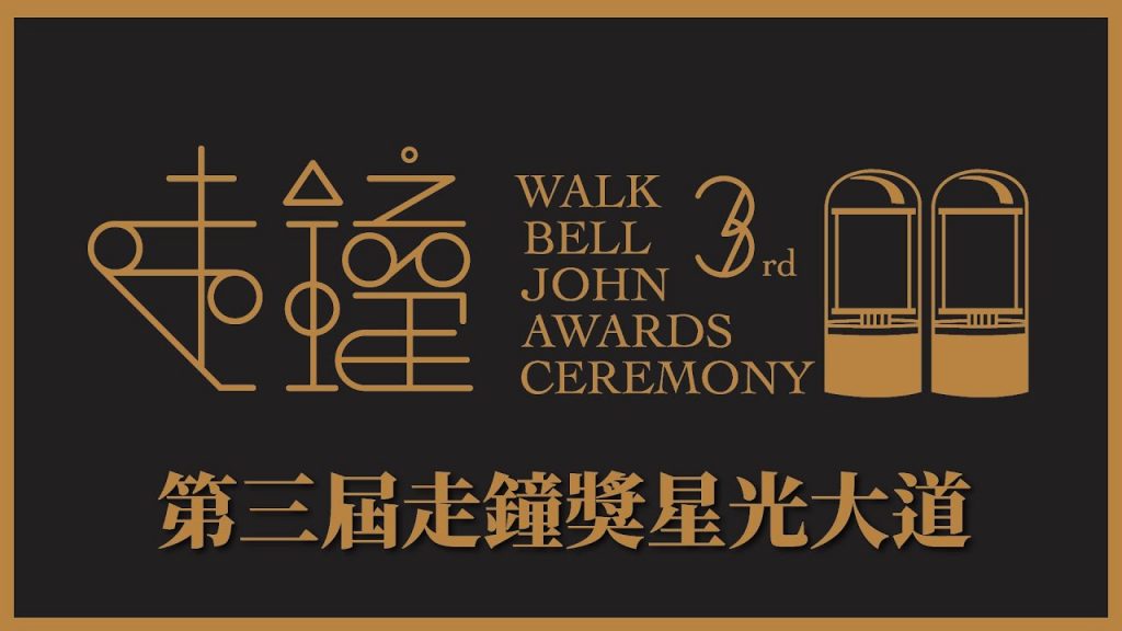 第3屆走鐘獎星光大道|紅毯現場LIVE直播