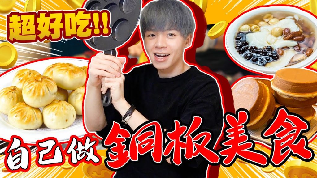 神還原經典小吃!紅豆餅、豆花、水煎包全都自己做,會成功嗎?【黃氏兄弟】#神還原系列